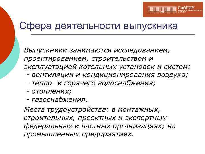 Сфера деятельности выпускника Выпускники занимаются исследованием, проектированием, строительством и эксплуатацией котельных установок и систем: