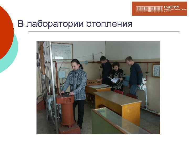 В лаборатории отопления 
