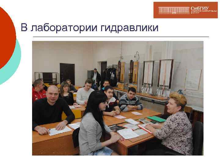 В лаборатории гидравлики 