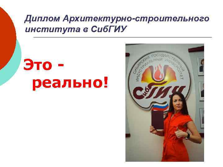 Диплом Архитектурно-строительного института в Сиб. ГИУ Это реально! 