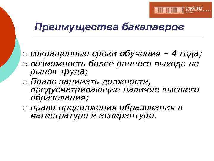 Преимущества бакалавров сокращенные сроки обучения – 4 года; ¡ возможность более раннего выхода на