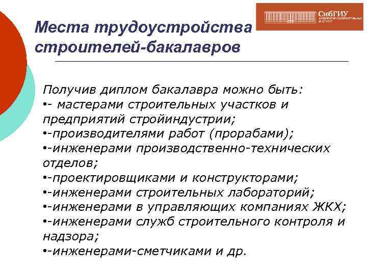 Места трудоустройства строителей-бакалавров Получив диплом бакалавра можно быть: • - мастерами строительных участков и