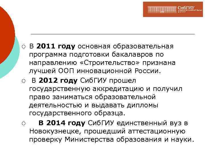 ¡ ¡ ¡ В 2011 году основная образовательная программа подготовки бакалавров по направлению «Строительство»