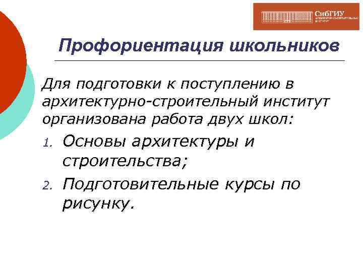 Профориентация школьников Для подготовки к поступлению в архитектурно-строительный институт организована работа двух школ: 1.