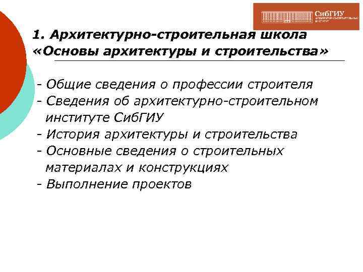1. Архитектурно-строительная школа «Основы архитектуры и строительства» - Общие сведения о профессии строителя -