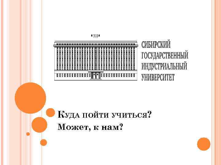 КУДА ПОЙТИ УЧИТЬСЯ? Может, к нам? 