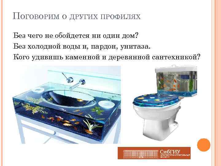 ПОГОВОРИМ О ДРУГИХ ПРОФИЛЯХ Без чего не обойдется ни один дом? Без холодной воды