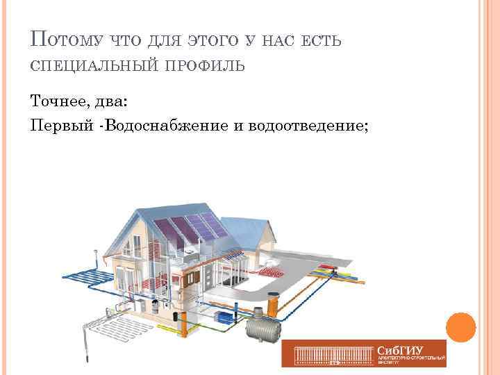 ПОТОМУ ЧТО ДЛЯ ЭТОГО У НАС ЕСТЬ СПЕЦИАЛЬНЫЙ ПРОФИЛЬ Точнее, два: Первый -Водоснабжение и