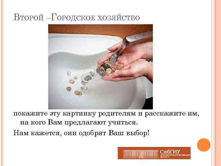 ВТОРОЙ –ГОРОДСКОЕ ХОЗЯЙСТВО покажите эту картинку родителям и расскажите им, на кого Вам предлагают
