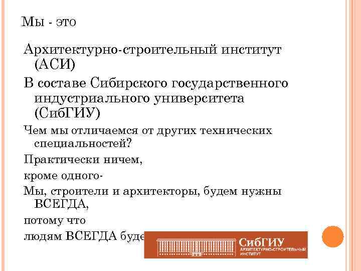 МЫ - ЭТО Архитектурно-строительный институт (АСИ) В составе Сибирского государственного индустриального университета (Сиб. ГИУ)