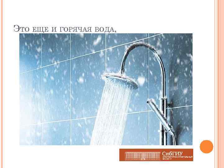 ЭТО ЕЩЕ И ГОРЯЧАЯ ВОДА, 
