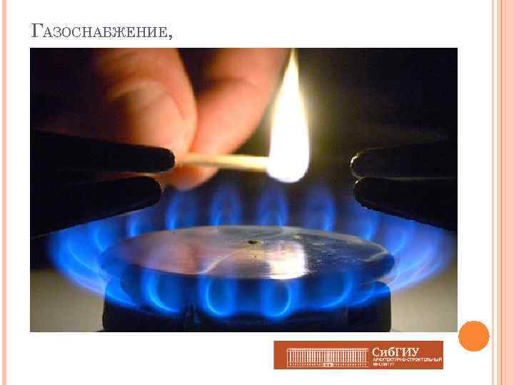 ГАЗОСНАБЖЕНИЕ, 