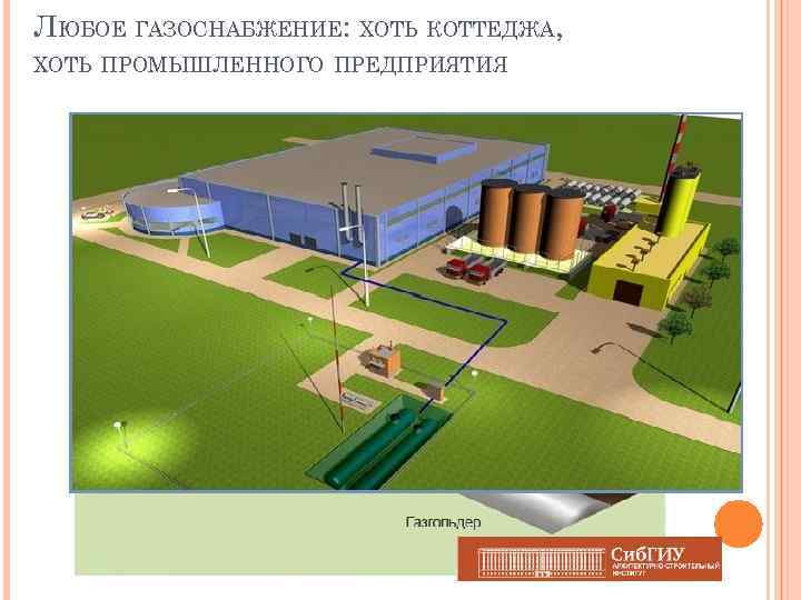 ЛЮБОЕ ГАЗОСНАБЖЕНИЕ: ХОТЬ КОТТЕДЖА, ХОТЬ ПРОМЫШЛЕННОГО ПРЕДПРИЯТИЯ 