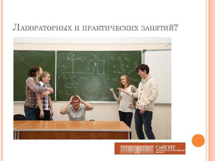 ЛАБОРАТОРНЫХ И ПРАКТИЧЕСКИХ ЗАНЯТИЙ? 