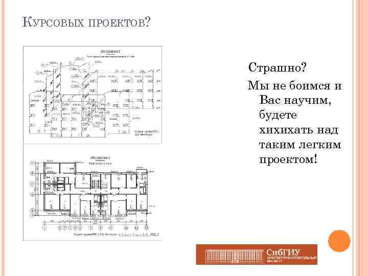 КУРСОВЫХ ПРОЕКТОВ? Страшно? Мы не боимся и Вас научим, будете хихихать над таким легким