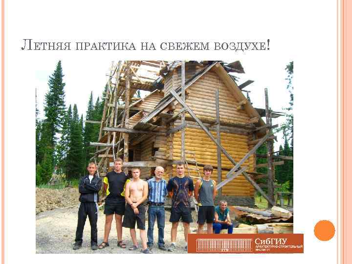 ЛЕТНЯЯ ПРАКТИКА НА СВЕЖЕМ ВОЗДУХЕ! 