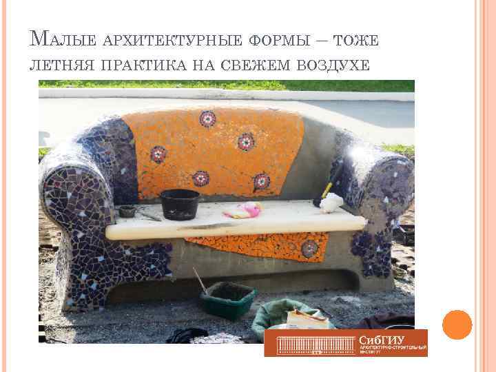 МАЛЫЕ АРХИТЕКТУРНЫЕ ФОРМЫ – ТОЖЕ ЛЕТНЯЯ ПРАКТИКА НА СВЕЖЕМ ВОЗДУХЕ 