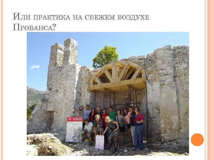 ИЛИ ПРАКТИКА НА СВЕЖЕМ ВОЗДУХЕ ПРОВАНСА? 