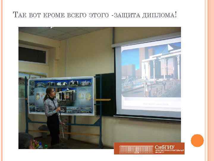 ТАК ВОТ КРОМЕ ВСЕГО ЭТОГО -ЗАЩИТА ДИПЛОМА! 