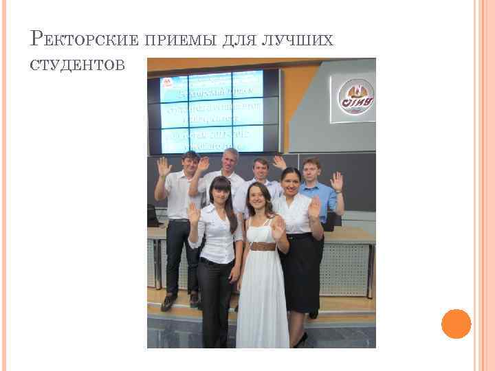 РЕКТОРСКИЕ ПРИЕМЫ ДЛЯ ЛУЧШИХ СТУДЕНТОВ 