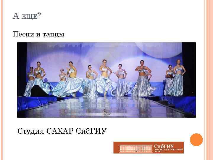 А ЕЩЕ? Песни и танцы Студия САХАР Сиб. ГИУ 
