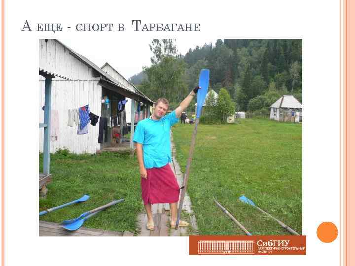 А ЕЩЕ - СПОРТ В ТАРБАГАНЕ 