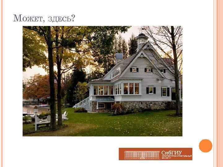 МОЖЕТ, ЗДЕСЬ? 