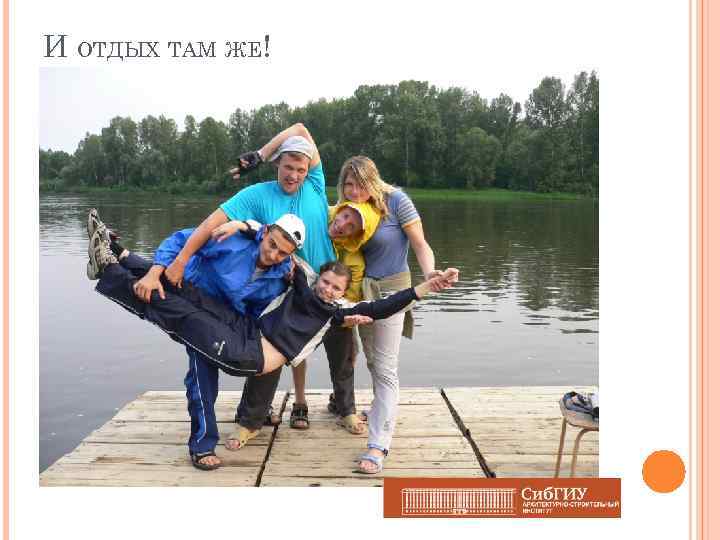 И ОТДЫХ ТАМ ЖЕ! 