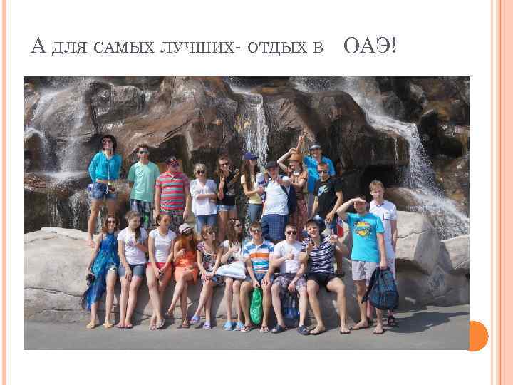 А ДЛЯ САМЫХ ЛУЧШИХ- ОТДЫХ В ОАЭ! 