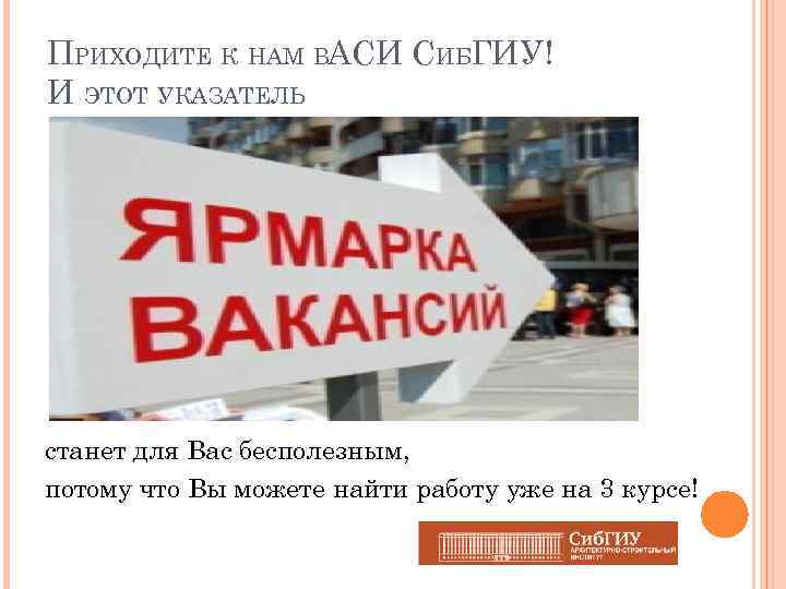 ПРИХОДИТЕ К НАМ ВАСИ СИБГИУ! И ЭТОТ УКАЗАТЕЛЬ станет для Вас бесполезным, потому что