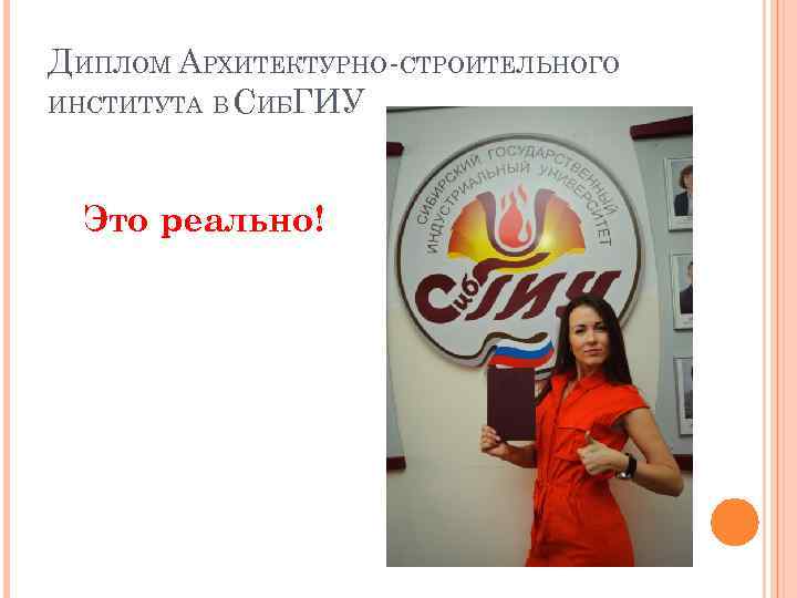 ДИПЛОМ АРХИТЕКТУРНО-СТРОИТЕЛЬНОГО ИНСТИТУТА В СИБГИУ Это реально! 