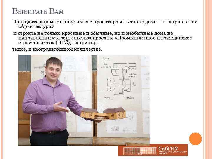 ВЫБИРАТЬ ВАМ Приходите к нам, мы научим вас проектировать такие дома на направлении «Архитектура»