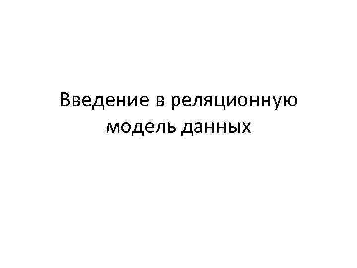 Введение в реляционную модель данных 