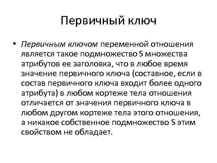 Первичный ключ • Первичным ключом переменной отношения является такое подмножество S множества атрибутов ее