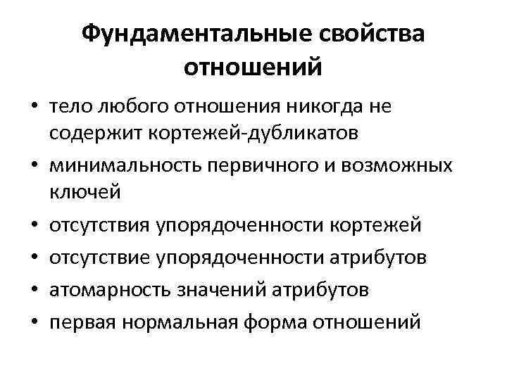 Фундаментальные свойства отношений • тело любого отношения никогда не содержит кортежей-дубликатов • минимальность первичного