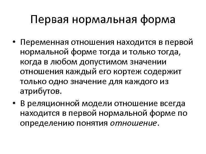 Первая нормальная форма • Переменная отношения находится в первой нормальной форме тогда и только