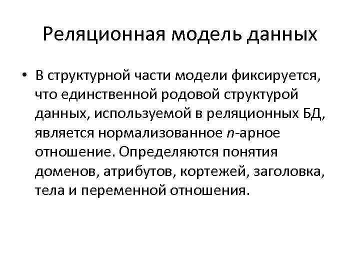 Реляционная модель данных • В структурной части модели фиксируется, что единственной родовой структурой данных,