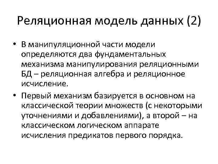 Реляционная модель данных (2) • В манипуляционной части модели определяются два фундаментальных механизма манипулирования