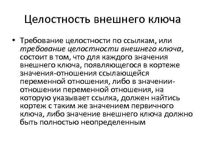 Целостность внешнего ключа • Требование целостности по ссылкам, или требование целостности внешнего ключа, состоит