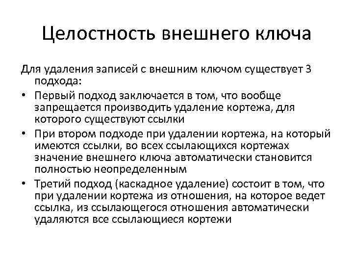 Целостность внешнего ключа Для удаления записей с внешним ключом существует 3 подхода: • Первый