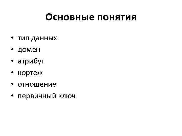 Основные понятия • • • тип данных домен атрибут кортеж отношение первичный ключ 