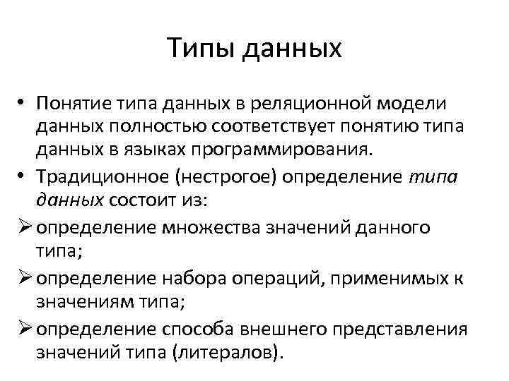 Полностью соответствует. Понятие типа данных. Концепция типов данных. Концепция типа данных. Базовые типы.. Концепции понятия «Тип данных».