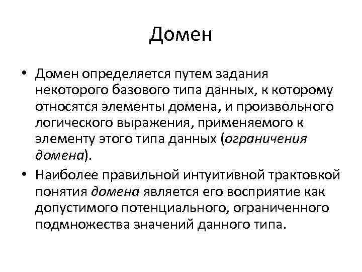 Домен • Домен определяется путем задания некоторого базового типа данных, к которому относятся элементы