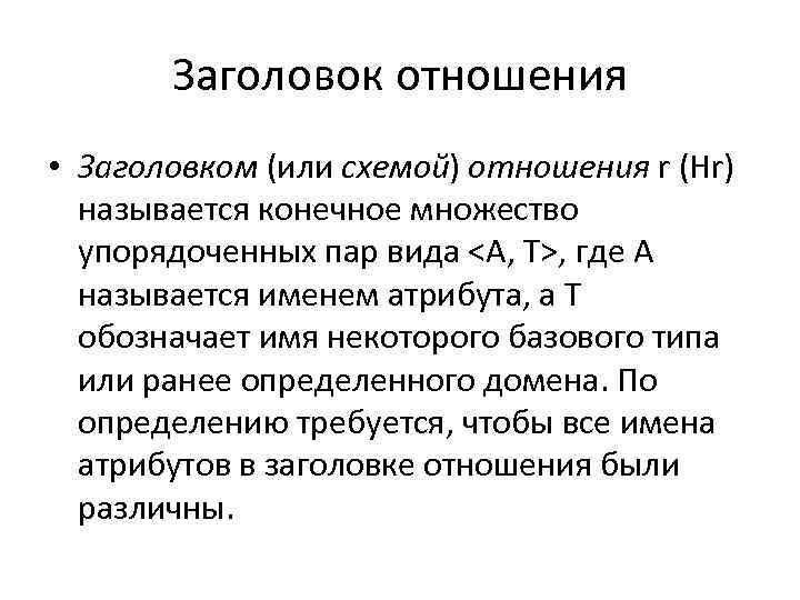 Заголовок отношения • Заголовком (или схемой) отношения r (Hr) называется конечное множество упорядоченных пар