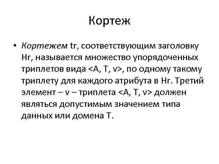 Кортеж • Кортежем tr, соответствующим заголовку Hr, называется множество упорядоченных триплетов вида <A, T,