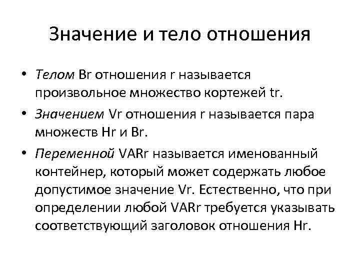 Значение и тело отношения • Телом Br отношения r называется произвольное множество кортежей tr.