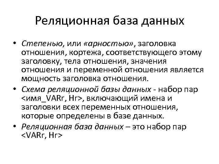 Реляционная база данных • Степенью, или «арностью» , заголовка отношения, кортежа, соответствующего этому заголовку,