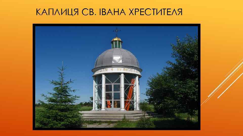 КАПЛИЦЯ СВ. ІВАНА ХРЕСТИТЕЛЯ 