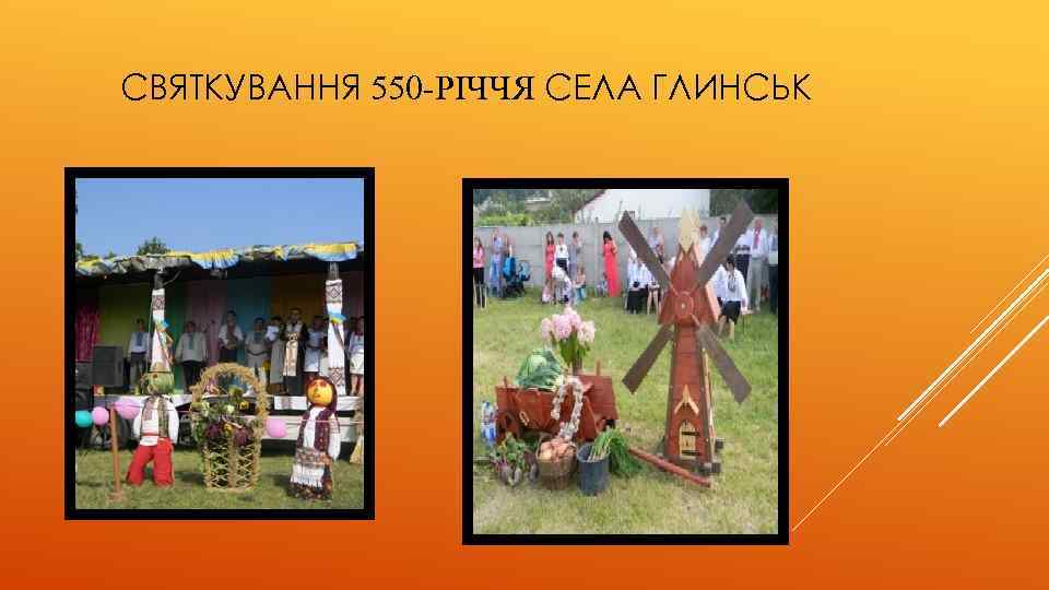 СВЯТКУВАННЯ 550 -РІЧЧЯ СЕЛА ГЛИНСЬК 