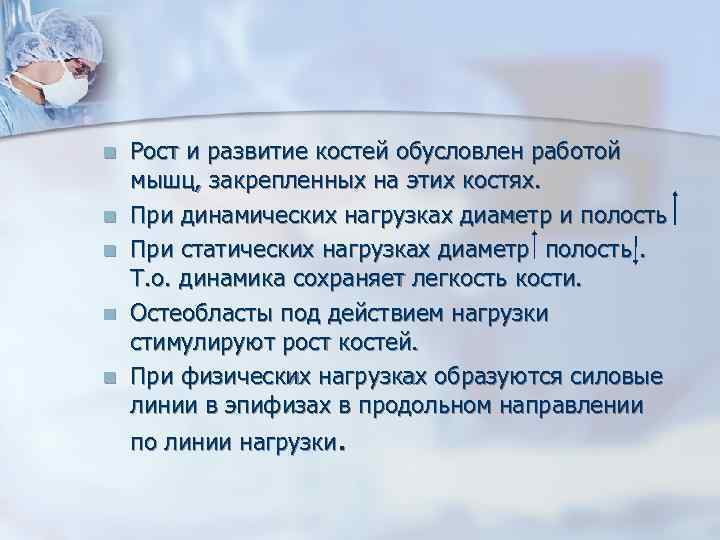n n n Рост и развитие костей обусловлен работой мышц, закрепленных на этих костях.